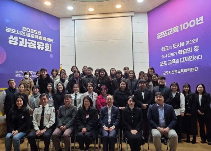 2025년 군포시진로교육협력센터 성과공유회 성료