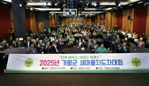 가평 새마을지도자들,