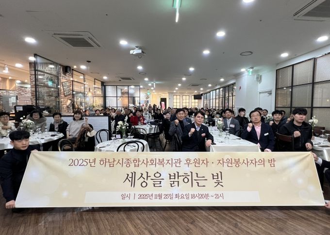 하남시종합사회복지관, 2025 후원자·자원봉사자의 밤 ‘세상을 밝히는 빛’ 개최