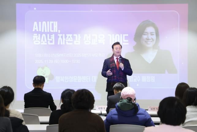 의왕시, 부모특강‘인공지능시대, 청소년 자존감 성교육 가이드’성료