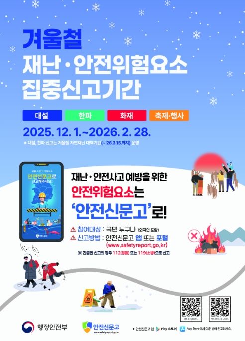 ‘겨울철 재난·안전 위험요소 집중신고기간’ 안내 포스터