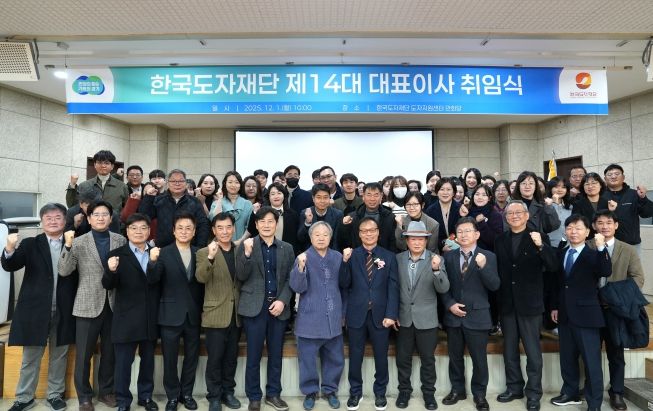 제14대 한국도자재단 대표이사 취임식