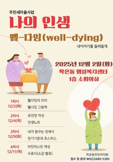 광명시 학온동 주민자치회는 오는 12월 2일부터 매주 화요일과 목요일 오후 2시부터 4시까지 총 4회에 걸쳐 ‘웰다잉 교육’을 진행한다.