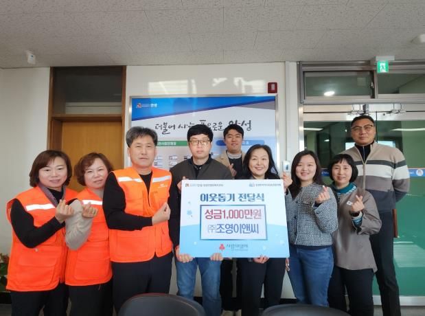 ㈜조영이앤씨, 꾸준한 나눔으로 안성시 양성면에 성금 1,000만 원 기탁