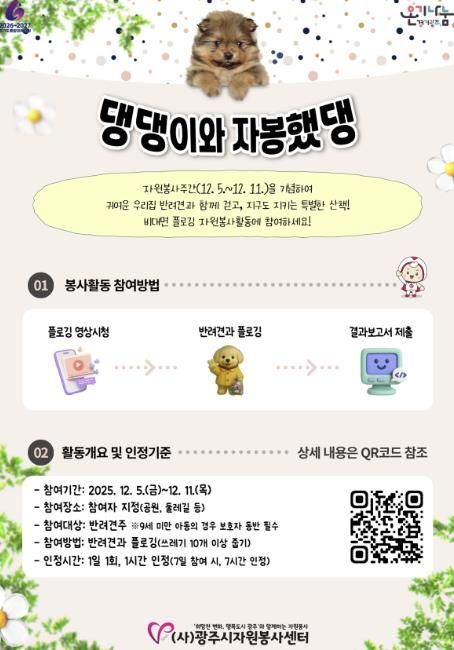 (사)광주시자원봉사센터, 반려동물과 함께하는 비대면 자원봉사 ‘댕댕이와 자봉했댕’ 추진