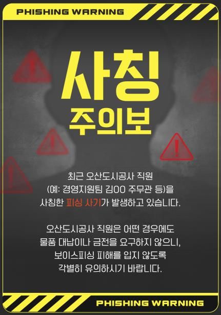 오산도시공사, 직원 사칭 피해 주의 당부… 정교해진 사칭 범죄 확산