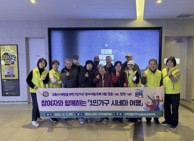 2025년 수택3동지역사회보장협의체 1인가구 시네마 여행 활동 사진