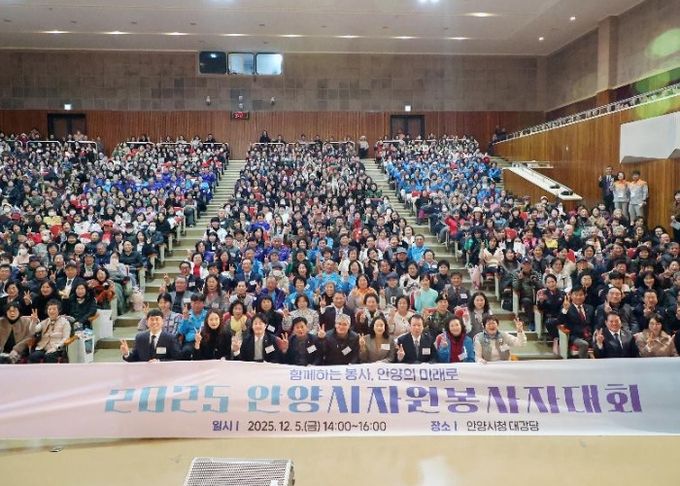 2025 안양시자원봉사자대회 성료…봉사가 빚어낸 ‘안양의 미래’