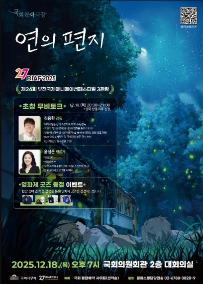 올겨울 가장 따뜻한 감동·GV·굿즈까지! 모두 무료로 즐기는 BIAF2025 ‘기획상영 오늘봄’ 상영회