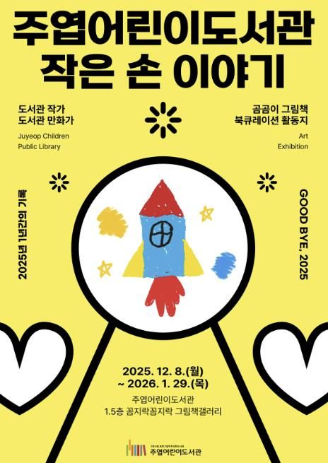 주엽어린이도서관 ‘작은 손 이야기’ 포스터