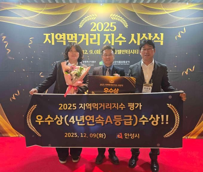 안성시, 지역먹거리지수 4년연속 우수 지자체 선정