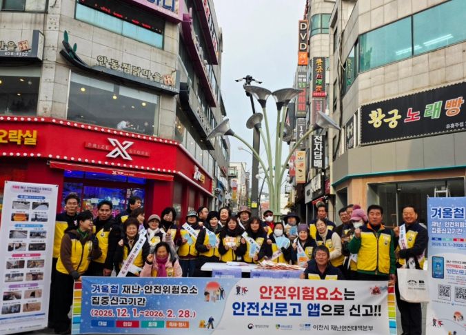 이천시, 겨울철 재난안전 위험요소 집중신고 홍보 캠페인 추진