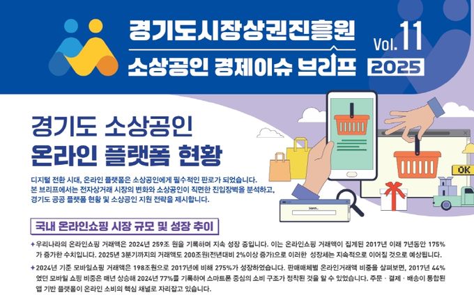 경기도시장상권진흥원 소상공인 경제이슈 브리프