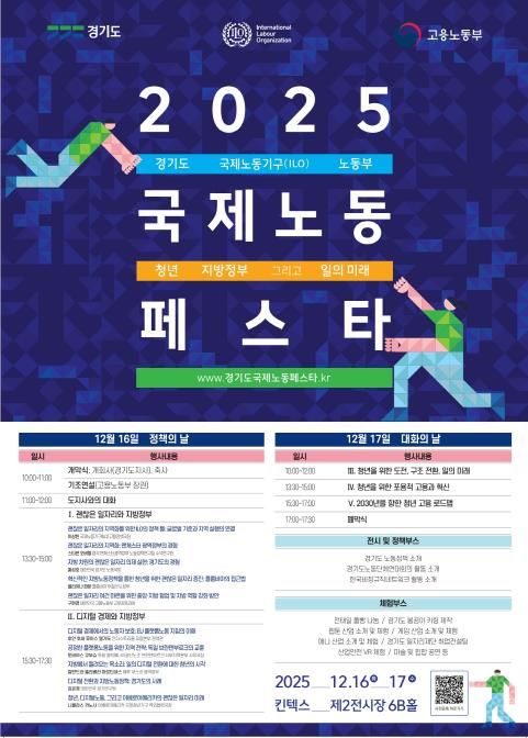 경기도, ILO·고용노동부와 세계 최초 공동 '2025 국제노동페스타' 개최