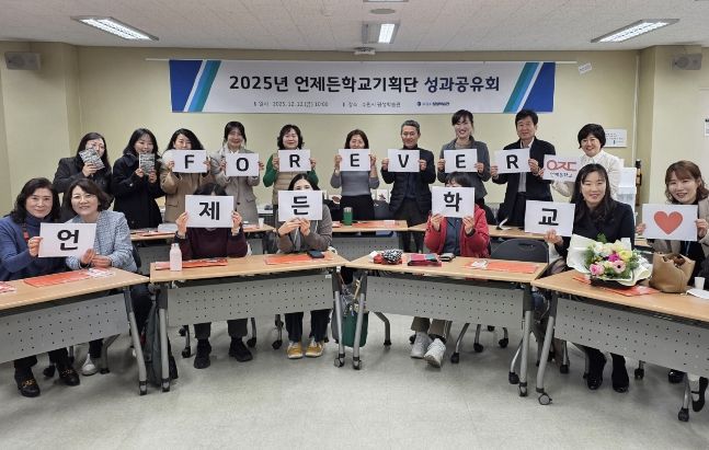 ‘언제든학교기획단 성과공유회’ 참석자들이 함께하고 있다.