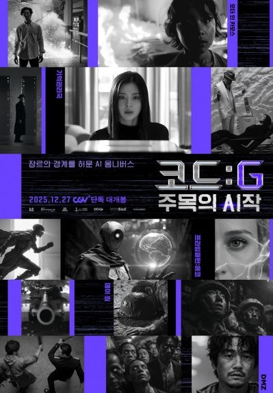 영화 '코드: G 주목의 시작', 12월 27일 개봉 확정 및 포스터 공개!