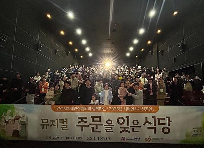 안성시치매안심센터, 치매인식개선 뮤지컬 ‘주문을 잊은 식당’ 성료