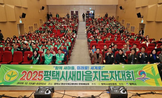 2025 평택시 새마을지도자대회 성황리 개최