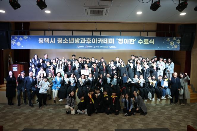 평택시청소년방과후아카데미, 2025 발표회 및 수료식 개최