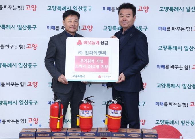 고양시 일산동구, ㈜진화이앤씨로에서 주거취약계층 위한 소화기 기부