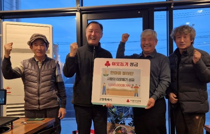 고양시 장항1동 한마음봉사단, 2년 연속 사랑나눔 성금 100만원 기탁