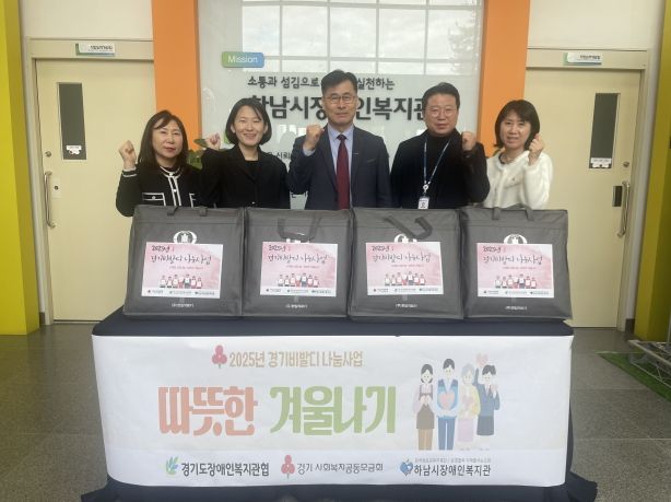 하남시장애인복지관, “경기비발디나눔사업”주거환경 취약가정 전기매트지원으로 난방복지강화