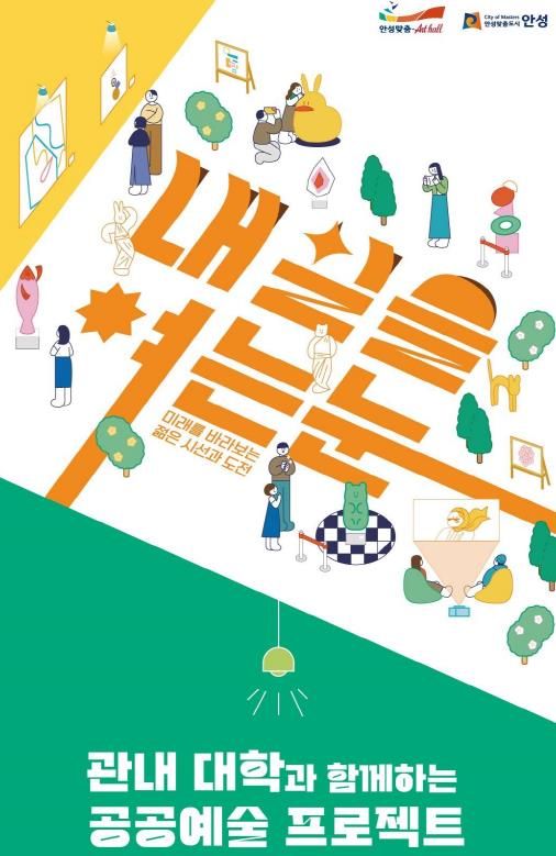 안성맞춤아트홀 기획전시 <내일을 여는눈> 개막