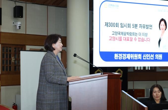 고양특례시 신인선 의원, 고양국제꽃박람회 전면 개편 촉구