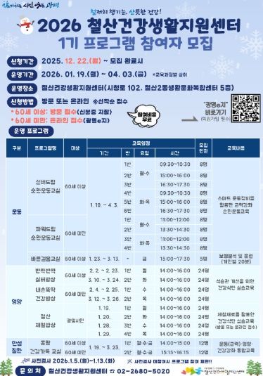 2026 철산건강생활지원센터 1기 프로그램 참여자 모집 안내문.