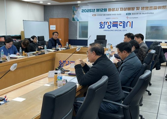 화성특례시가 지난 16일 시청 재난안전상황실에서 제12회 자살예방 및 생명존중위원회 회의를 진행했다