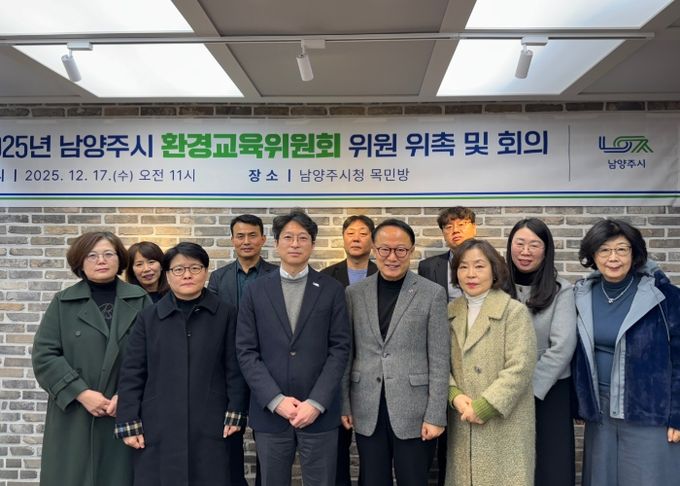 남양주시, ‘환경교육위원회’ 새롭게 구성… 환경교육 활성화 본격 시동