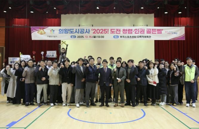 의왕도시공사,‘2025 도전! 청렴·인권 골든벨’개최