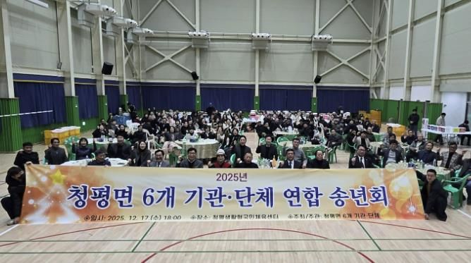 가평 청평면, 6개 기관·단체 연합 송년회 개최