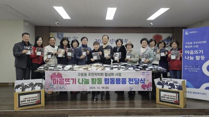 수원시 권선구 구운동 주민자치회, 마음 뜨기 나눔 활동 월동용품 전달식 개최
