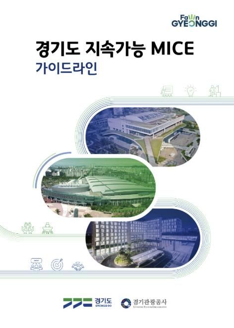 경기도 지속가능 MICE 가이드라인 이미지