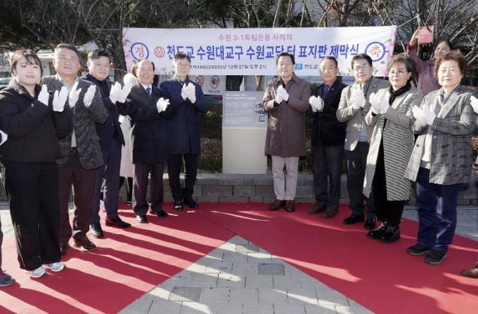 이재준 수원시장(오른쪽 5번째)가 천도교 수원대교구 수원교당 터 표지판 제막식에 함께하고 있다.