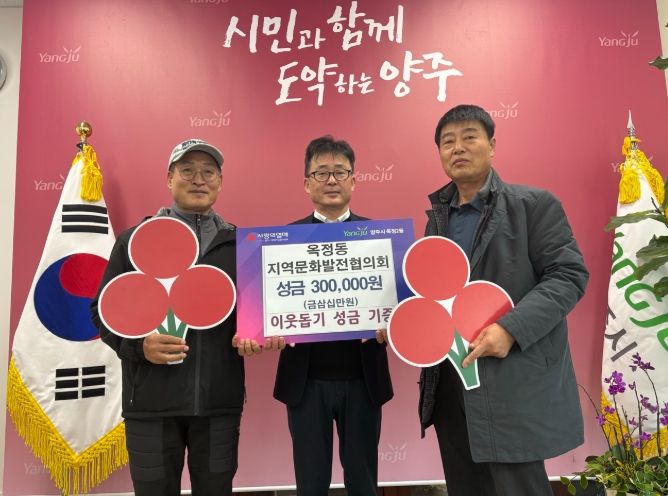 옥정동 지역문화발전협의회, 성금 30만 원 기부로 지역사회에 따뜻한 온정 전해