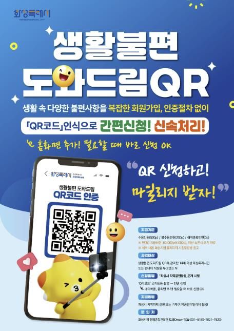 생활불편 도와드림 QR 마일리지 홍보 포스터