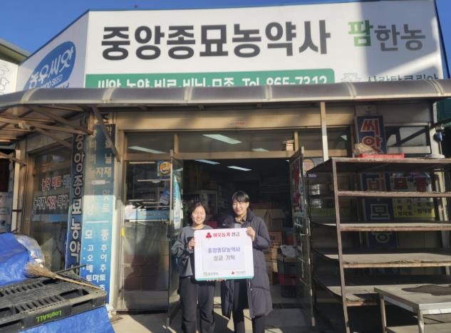 동두천시 중앙종묘농약사, 생연2동 취약계층 위해 성금 100만 원 기탁