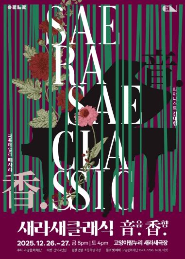 새라새 클래식 ‘音음. 香향.’ 포스터