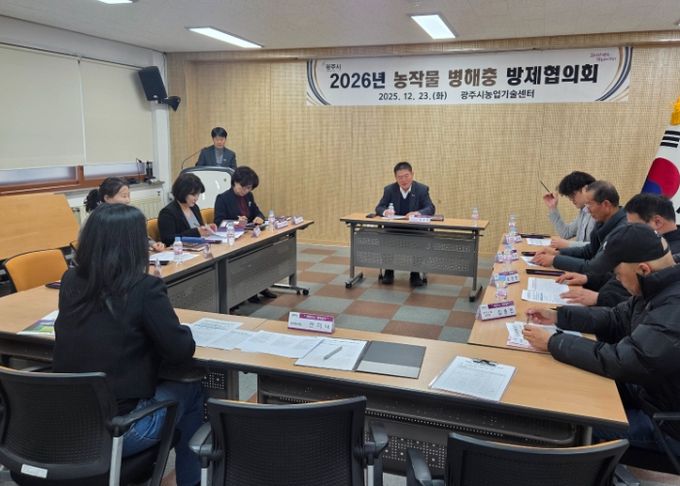 광주시, 농작물 병해충 방제협의회 개최…2026년 방제약제 선정 논의