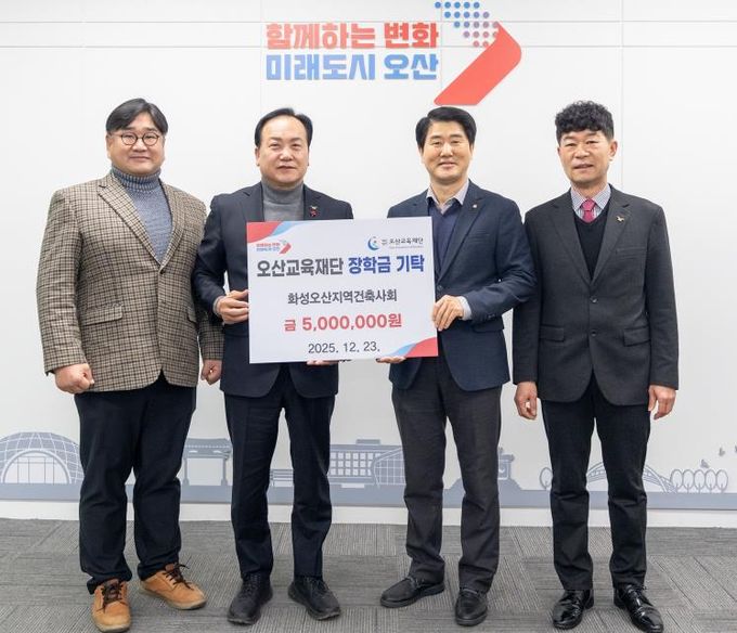 오산시, 화성·오산지역건축사회 우수인재 육성 장학금 500만 원 기탁