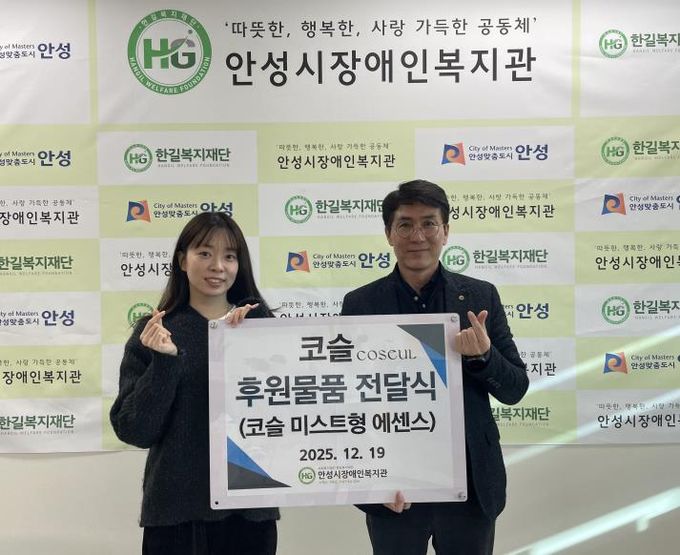 코스메틱 브랜드 '코슬(COSEUL)' 안성시장애인복지관에 미스트형 에센스 50개 기부