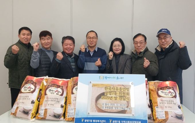 한국자유총연맹 광명7동위원회는 24일 연말을 맞아 관내 저소득 취약계층 27가구에 쌀 270㎏을 전달했다.