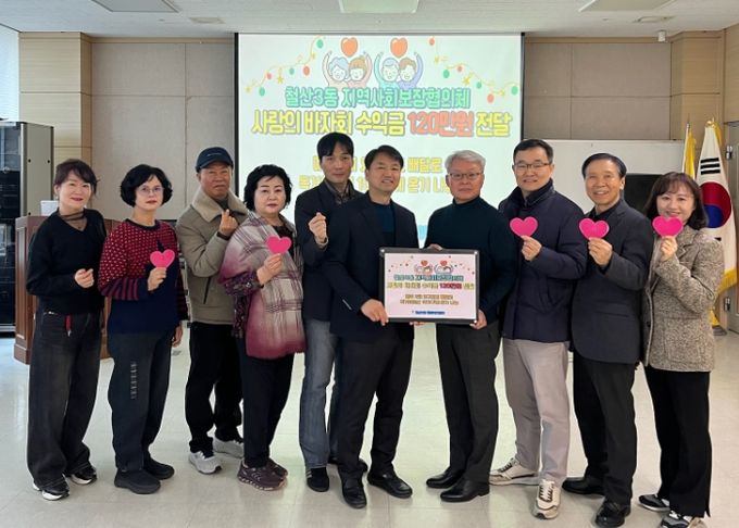 광명시 철산3동 지역사회보장협의체는 24일 철산3동 행정복지센터 대회의실에서 ‘사랑의 바자회’ 수익금 120만 원을 기부했다.