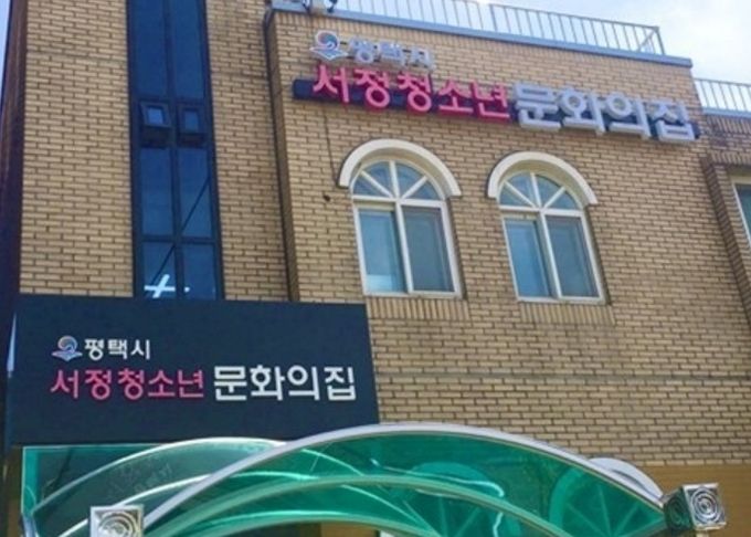 서정청소년문화의집 전경