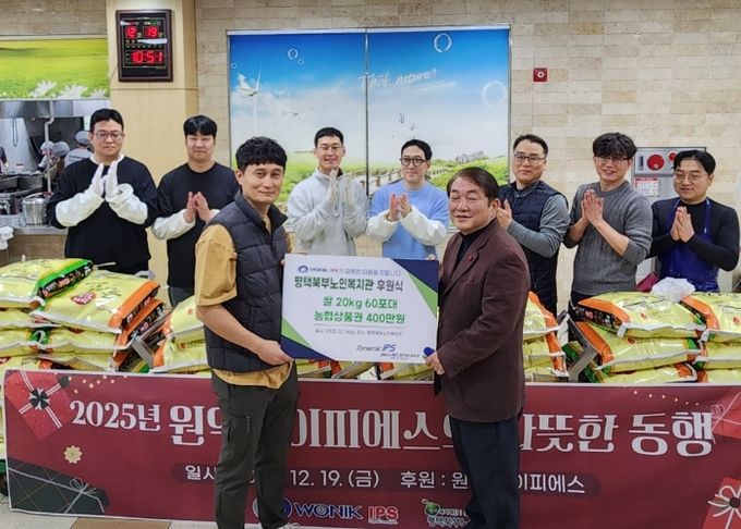 ‘원익IPS, 따뜻한 나눔 실천’ 평택북부노인복지관에 쌀 60포와 온누리 상품권 4백만원 기부