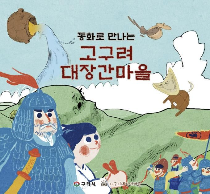 구리시, ‘동화로 만나는 고구려대장간마을’창작 동화책 배부