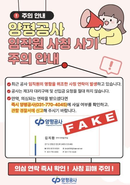 양평공사 보이스피싱 사기 주의 안내 포스터