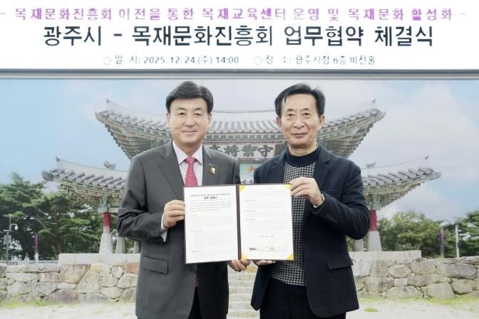 광주시, 목재문화진흥회와 탄소중립 목재교육종합센터 운영 협약 체결